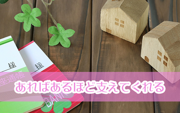 貯金はあるに越したことはない