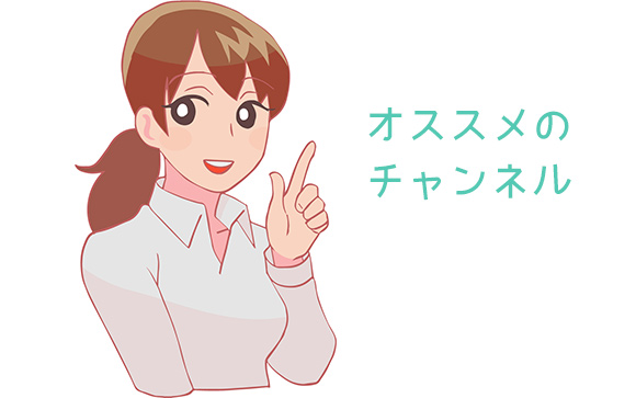 こんなプレイにはこのチャンネルがオススメ