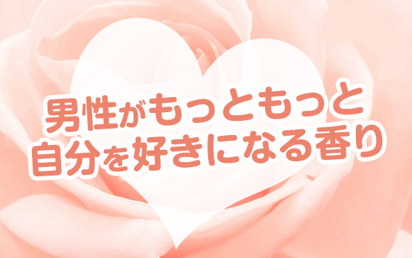 男性を好きにさせる香りの意外な使い方（上級編）