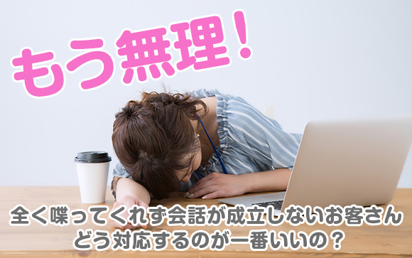 もう無理！喋らないお客さんが来た時どうしてる？