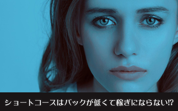 バックが低いと稼ぎが悪いは間違い