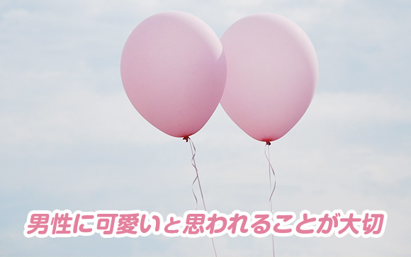 キモイと思うかモテるかはアナタ次第