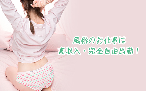 風俗は完全自由出勤・短期出稼ぎも自由自在