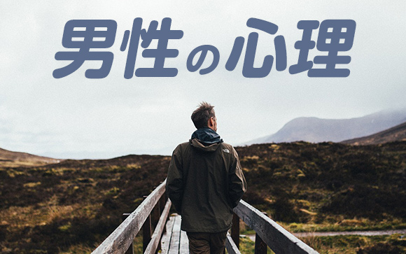 男性の心理についての本は難し過ぎた…