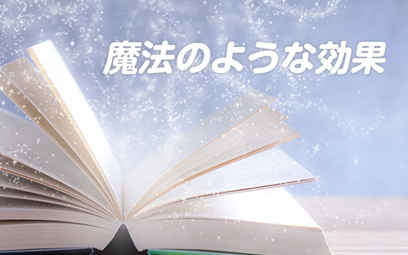 簡単にできる方法で魔法みたいに効果的?!