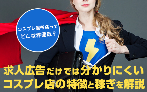 求人だけではわからない…コスプレ風俗店って他の店とどう違うの？