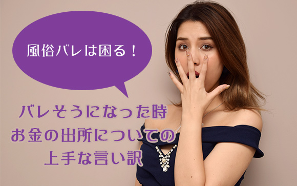 お金があり過ぎて風俗バレしちゃいそう（汗）そんな時に使える言い訳