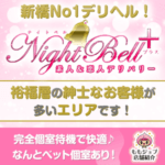 エリアNo1のデリヘル・ナイトベルは富裕層のお客様がターゲット♪スタッフの全力サポートと安心のソフトサービスで高収入を稼がせます！