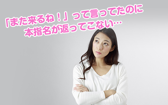 ノリ良く喋るお客さんが本指名で返ってこない理由