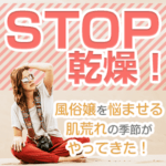 STOP 乾燥！風俗嬢を悩ませる肌荒れの季節がやってきた！