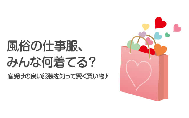 【デリヘル嬢の服装】風俗の仕事服、みんな何着てる？流行より客ウケを狙え！