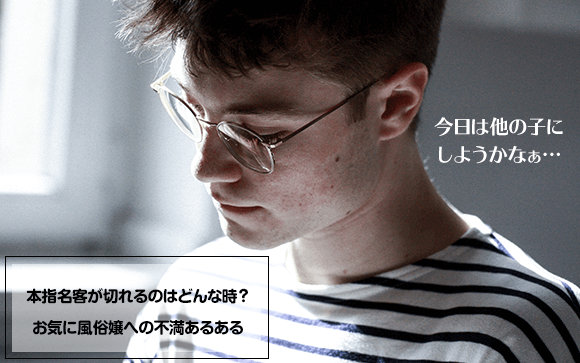 本指名客が切れるのはどんな時？お気に風俗嬢への不満あるある