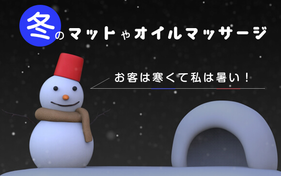 冬のマットやオイルマッサージ、お客は寒くて私は暑い