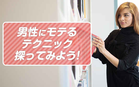 男性の好きな仕草で彼もお客さんも♡わしづかみ♪