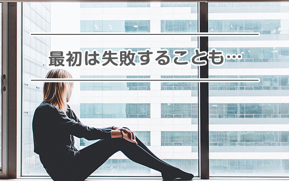 こんな失敗も