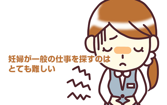妊婦が一般の仕事を探すのは難しい