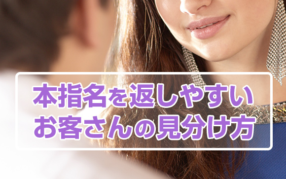 本指名につながりやすい客はモテない男性？リピーター候補の見分け方