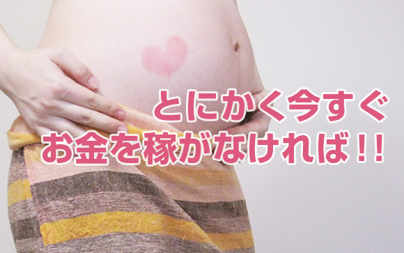 妊娠中の妊婦でも風俗で働ける？妊婦さんでも働ける高収入バイト