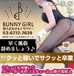 渋谷発・BUNNY GIRL～バニーガールと遊べるデリヘルで風俗卒業最短コース☆