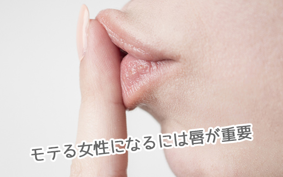 唇から媚薬