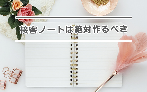 接客ノートがないとどうなる？