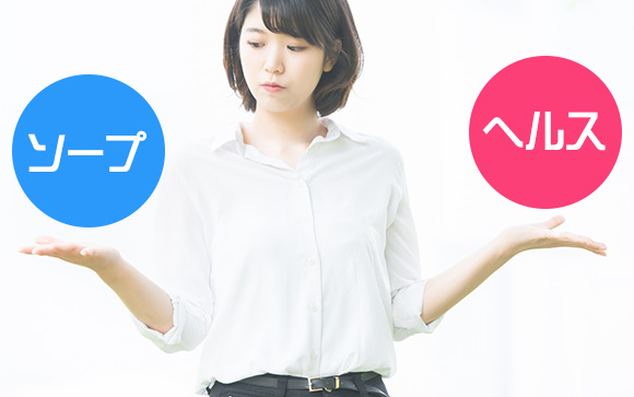ソープとヘルス徹底比較