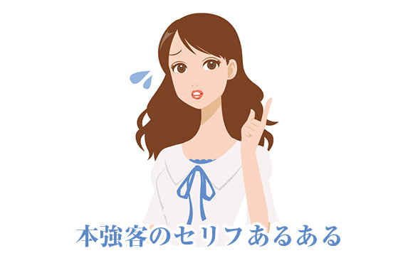 本強客のセリフあるある