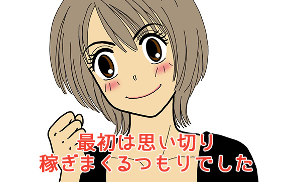 稼ぎまくるつもりで始めた風俗ワーク