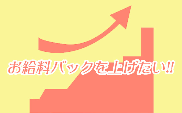 給料バックを上げたいならこうしてみよう