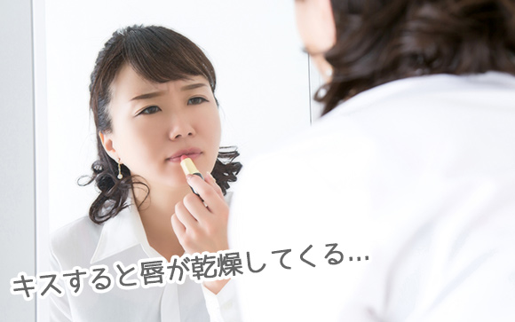 キスすると乾燥する