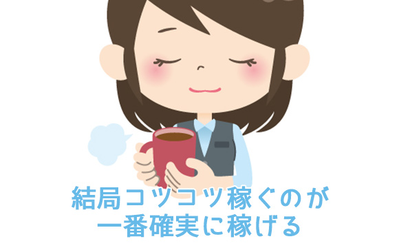 結局コツコツが一番