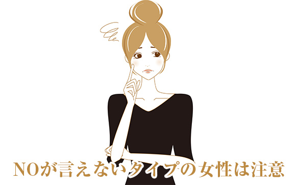 本強客が狙うのはNOが言えないタイプの女性