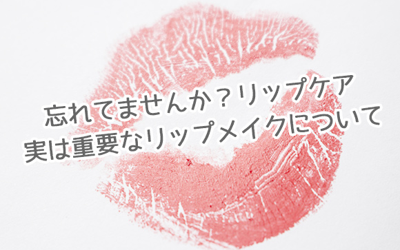 その唇じゃ色気なし！キスで乾燥する唇をフェロモンリップにしよう！