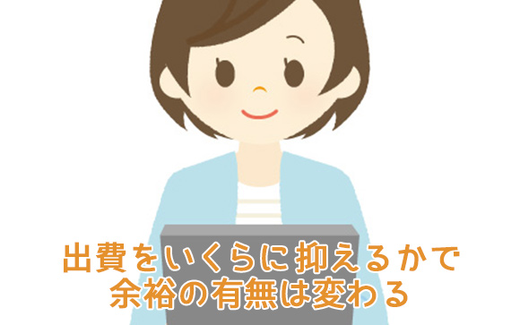 稼ぐのも大事だけど浪費しないことも大事