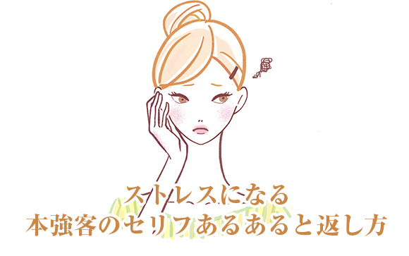風俗で本強客のセリフあるある↓返し方も教えます♪