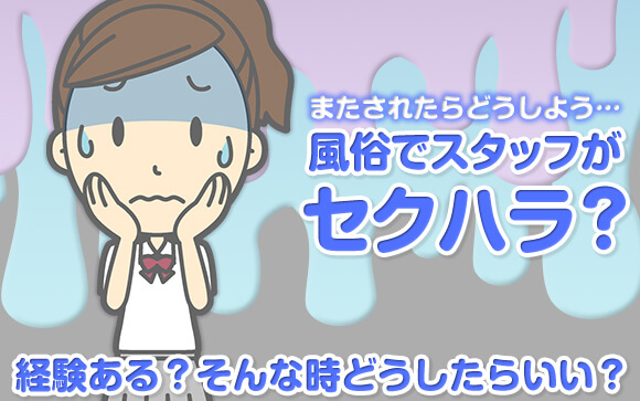 風俗でスタッフがセクハラ？経験ある？そんな時どうしたらいい？
