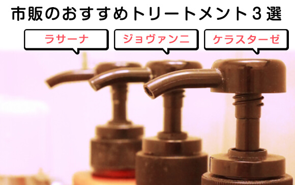 市販のトリートメントも意外に優秀