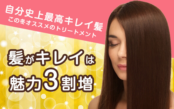 自分史上最高にキレイな髪に！この冬オススメのトリートメント！
