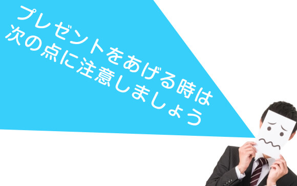 あげて大丈夫？注意が必要なプレゼント