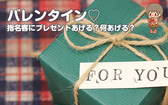 バレンタイン♡指名客にプレゼントあげる？何あげる？