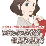 女性の店長やスタッフがいる風俗店増加中！本当に働きやすい？