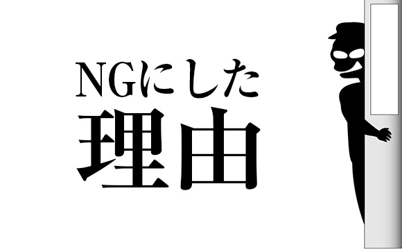 NG客にした理由