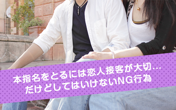 ストーカーに遭わないために！風俗のNG接客を知ろう！