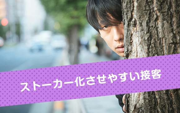 ストーカーを引寄せるかも！NG行為2つ