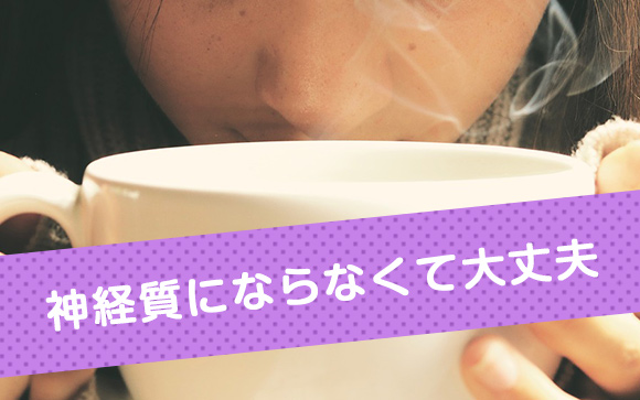 過度の心配は不要