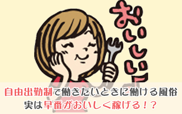 風俗の早番は客入りが悪いというのは誤解！実は結構オイシイ！