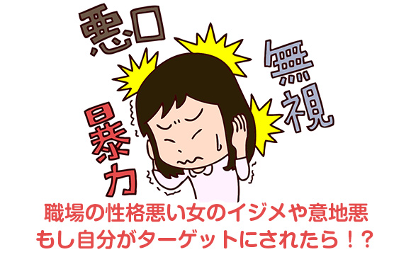 なぜ？職場の性格悪い女のイジメや意地悪にウンザリ！