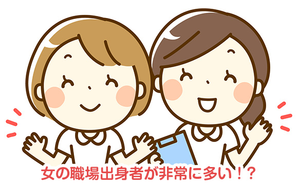 風俗嬢の前職は女性が多い職場？