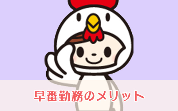 早番勤務のメリット