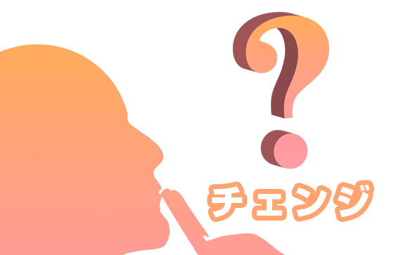 風俗店のチェンジとは